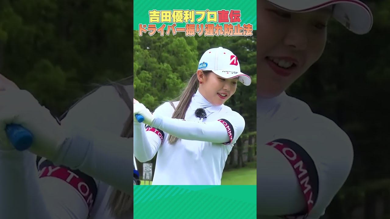 吉田優利プロがドライバーの振り遅れ防止法を教えます！！ #ゴルフ #golf #BMW女子選手権優勝おめでとうございます！！
