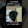 初代M2ドライバー #ゴルフ #中古クラブ