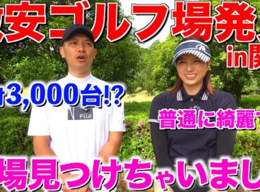 【お値段以上】コスパ最強の穴場ゴルフ場発見in関西‼︎この値段でゴルフ出来るのはヤバいです