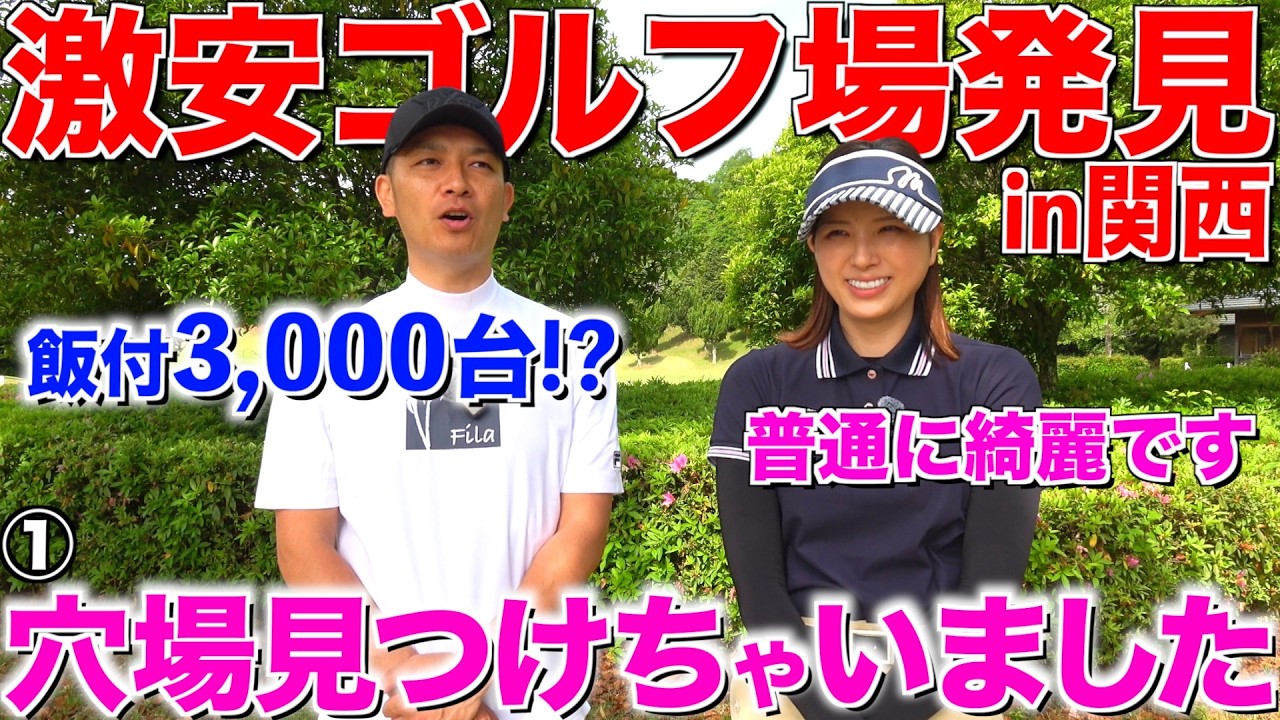 【お値段以上】コスパ最強の穴場ゴルフ場発見in関西‼︎この値段でゴルフ出来るのはヤバいです