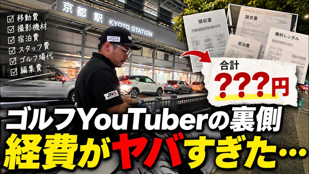 【総額公開】登録者30万人のゴルフYouTuber、撮影の裏側で一体いくら使ってるの？