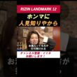 ケイト・ロータス【お酒の力を借りてます】 「お酒入ってる方が打ち解けれる」試合後は飲みに行く約束！【RIZIN LANDMARK 12】 #shorts #RIZIN #ケイトロータス
