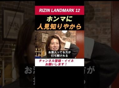 ケイト・ロータス【お酒の力を借りてます】 「お酒入ってる方が打ち解けれる」試合後は飲みに行く約束！【RIZIN LANDMARK 12】 #shorts #RIZIN #ケイトロータス