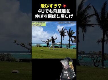 飛ばし屋SHIGE　@ミヤコdeゴルフ　#ゴルフ #ミヤコdeゴルフ　#おじさん #golf #シニアゴルフ #宮古島 #ショート動画 #shortsvideo