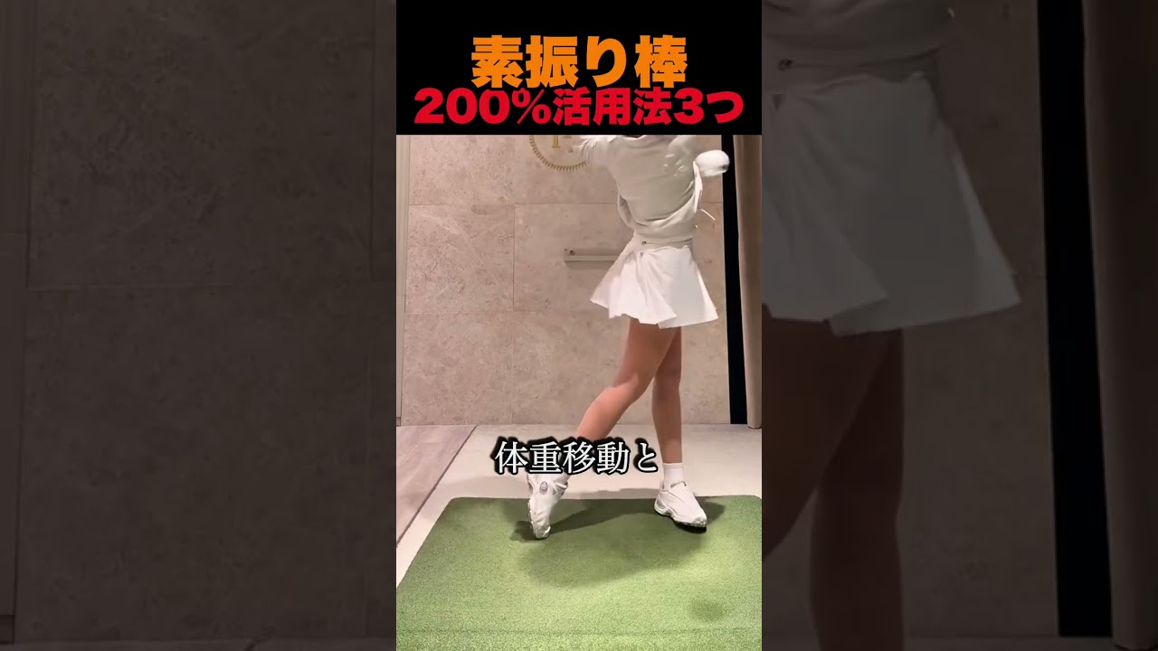 素振り棒200%活用法3つ