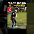 ゴルフ1番の悩み名コーチが解決
