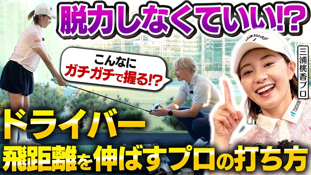 【三浦桃香プロ直伝】ドライバーを楽に飛ばすなら「握る力」を変えるな！飛距離アップのための「力加減」と「シンプル捻転法」