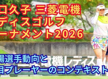 樋口久子 三菱電機レディス 2026 大会展望｜シード権争い＆注目選手徹底解説！10月30日開幕【武蔵丘ゴルフコース】 #女子ゴルフ #仲村果乃 #永井花奈 #佐久間朱莉 #吉澤柚月 #稲垣那奈子