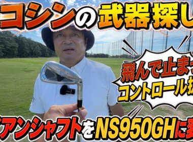 アイアンもついに女子化！？　寝中空のアイアンについにあの大ベストセラーシャフトを挿入！　もはやそれってカスタム要らずでそのままショップで買えるかも？笑　シニアは吊るしでOK説　＃ヨコシンの武器探し