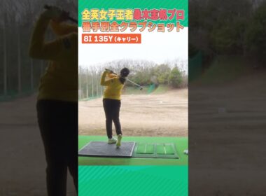 【桑木志帆プロ】全番手別ショットを大公開します！！ #ゴルフ #golf #NOBUTA GROUP マスターズGCレディース優勝おめでとうございます！！