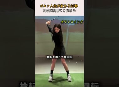 ゴルフ人生が変わる 25秒 7回だけ見てください