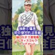 【初日注目組】独断と偏見による初日注目組！樋口久子三菱電機レディス 2026 #女子ゴルフ #都玲華 #吉澤柚月 #金田久美子 #菅楓華 #脇元華 #仲村果乃