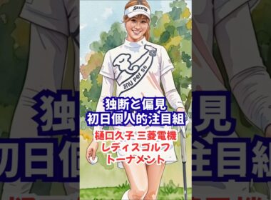 【初日注目組】独断と偏見による初日注目組！樋口久子三菱電機レディス 2026 #女子ゴルフ #都玲華 #吉澤柚月 #金田久美子 #菅楓華 #脇元華 #仲村果乃