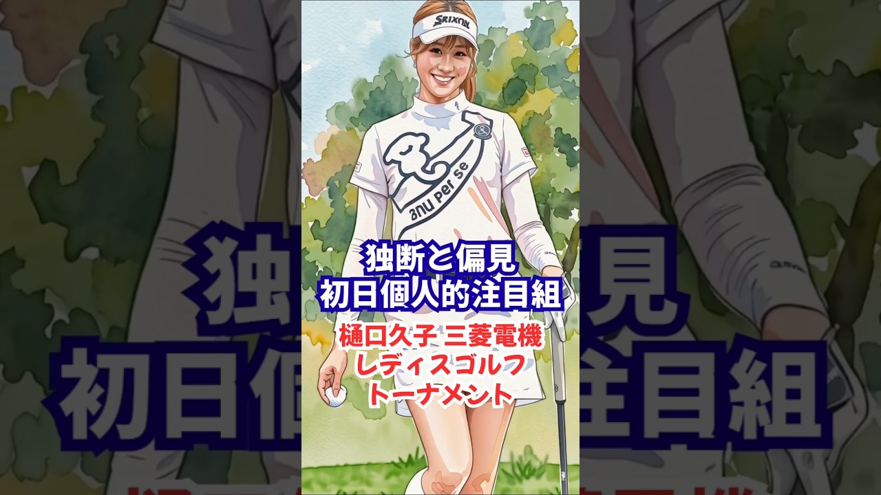 【初日注目組】独断と偏見による初日注目組！樋口久子三菱電機レディス 2026 #女子ゴルフ #都玲華 #吉澤柚月 #金田久美子 #菅楓華 #脇元華 #仲村果乃