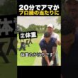 20分でアマがプロ級の当たりに