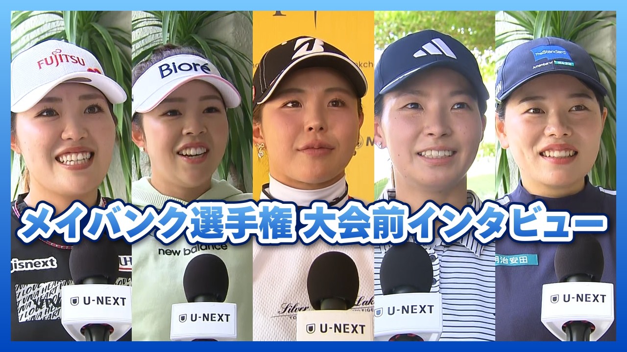 現地インタビュー⛳️｜吉田優利/勝みなみ/渋野日向子/古江彩佳/山下美夢有｜メイバンク選手権（大会前）