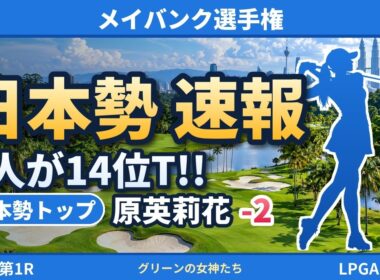 【日本勢 第1R速報】メイバンク選手権｜原英莉花・渋野日向子・吉田優利が14位タイ 首位と4打差（第1R途中）