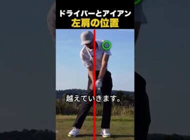 ドライバーとアイアン左肩の位置