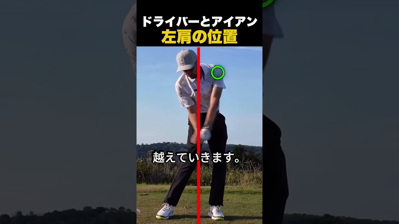 ドライバーとアイアン左肩の位置