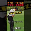 タイガー・ウッズのアプローチの秘密