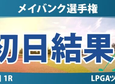 メイバンク選手権 初日 1R 結果 速報 上位選手は誰か？