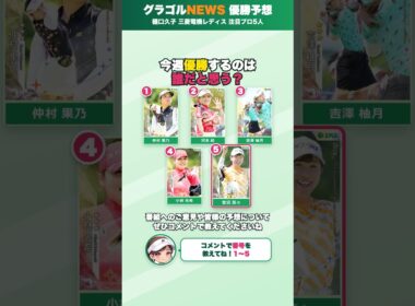 『樋口久子 三菱電機レディスゴルフトーナメント』優勝するのは誰？#jlpga #ゴルフ #女子プロゴルフ