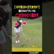 【これできる人🙋‍♂️？】短いアプローチは「肩」だけを小さく動かして振り幅を抑える［瀧瀬遥葵］