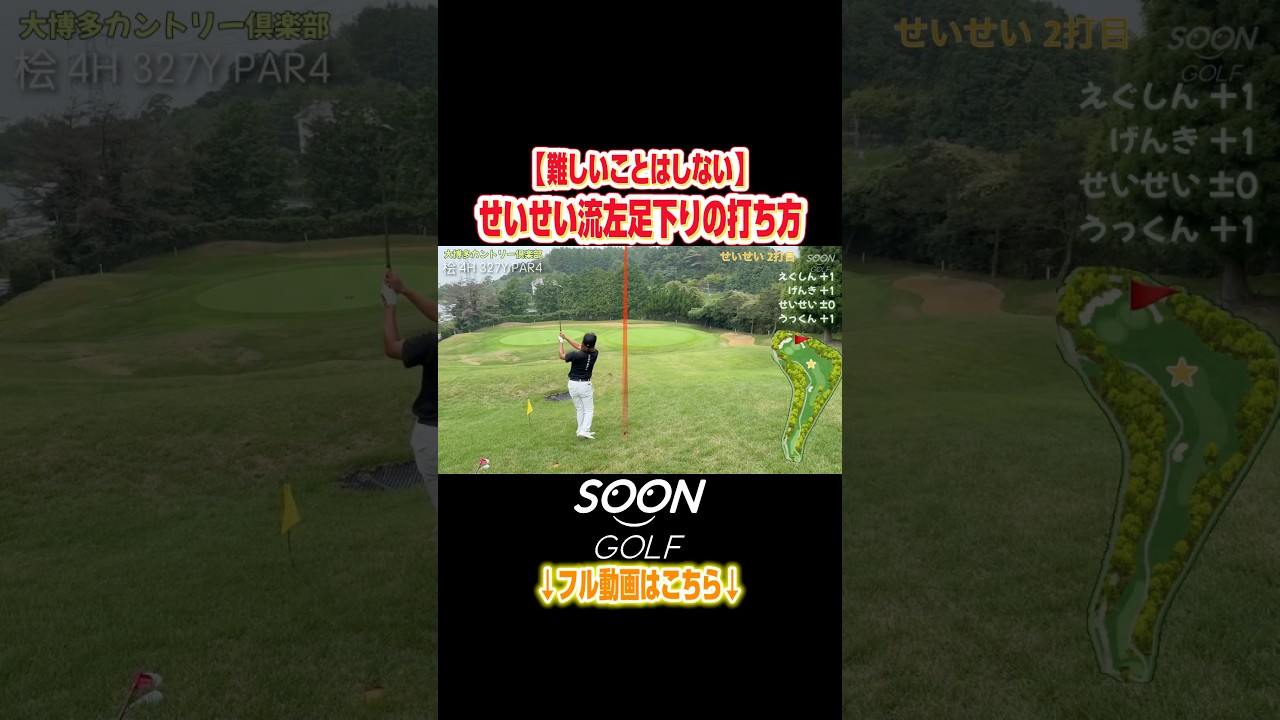 せいせい流左足下りの打ち方#soongolf#ゴルフ#レッスン#打ち方#簡単