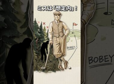 上級者が「管理されたミス」を選ぶ理由｜ゴルフの名言「失敗するまでは失敗していない」の真意を解説します。ミスを想定内に変え、スコアを崩さないための思考法 #ゴルフ #ゴルフ上達