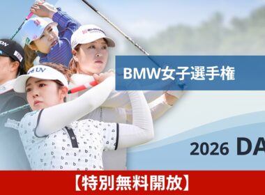 【U-NEXT配信冒頭を特別無料公開】LPGA女子ゴルフツアー『メイバンク選手権 DAY2』