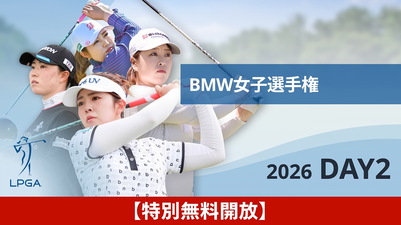 【U-NEXT配信冒頭を特別無料公開】LPGA女子ゴルフツアー『メイバンク選手権 DAY2』