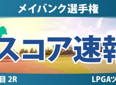メイバンク選手権 2日目 2R スコア速報 上位選手は誰か？