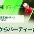 【ロングハイライト】樋口久子 三菱電機レディスゴルフトーナメント - Round1