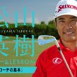 「アプローチはショットと一緒」松山が考える打ち方の基本【松山英樹アプローチLESSON／グリーン周りの思考回路#2】#松山英樹 #アプローチ #基本
