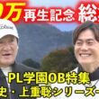 【PL学園OB総集編】片岡篤史さん・上重聡さん【熱血ゴルフ塾NEO】