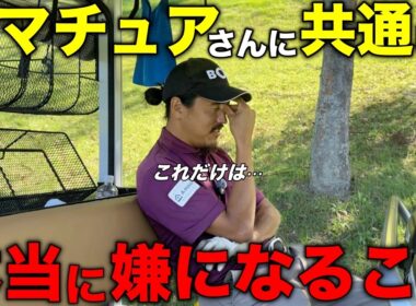 スコアを出すプロとして本当にやめてほしいアマチュアさんの行動があります。【#3 サンロイヤルゴルフクラブ】