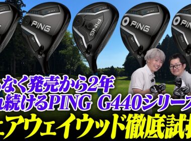 【全モデル比較】PING G440フェアウェイウッドを全部打つ！ツアープロも使うMAXか、強弾道のLSTか、軽量のHLか？鶴原さん＆小倉さんが徹底検証