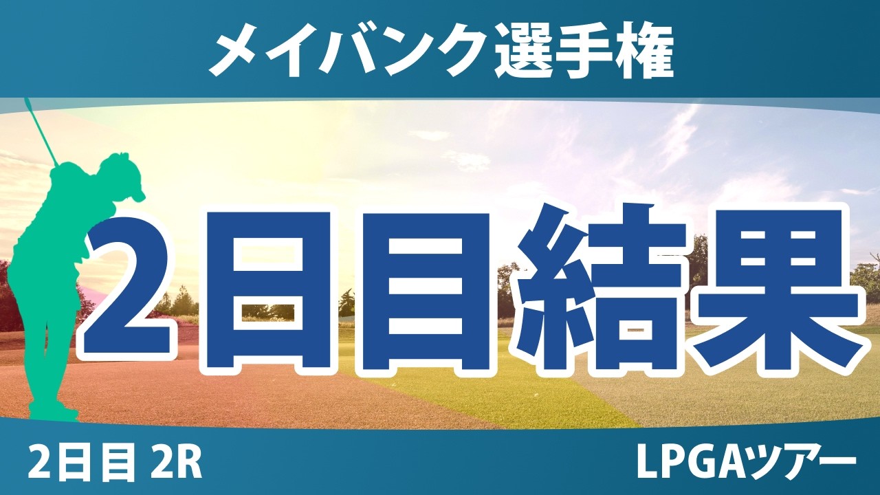 メイバンク選手権 2日目 2R 結果 速報 上位選手は誰か？