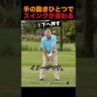 手の動きひとつでスイングが変わる
