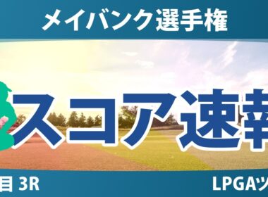メイバンク選手権 3日目 3R スコア速報 上位選手は誰か？