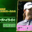 【🔥山路晶か？小祝さくらか？佐久間朱莉か？それとも？？🔥】樋口久子 三菱電機レディスゴルフトーナメント大会二日目ハイライト