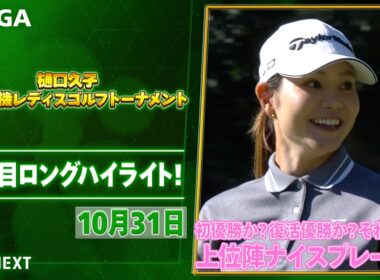 【🔥山路晶か？小祝さくらか？佐久間朱莉か？それとも？？🔥】樋口久子 三菱電機レディスゴルフトーナメント大会二日目ハイライト