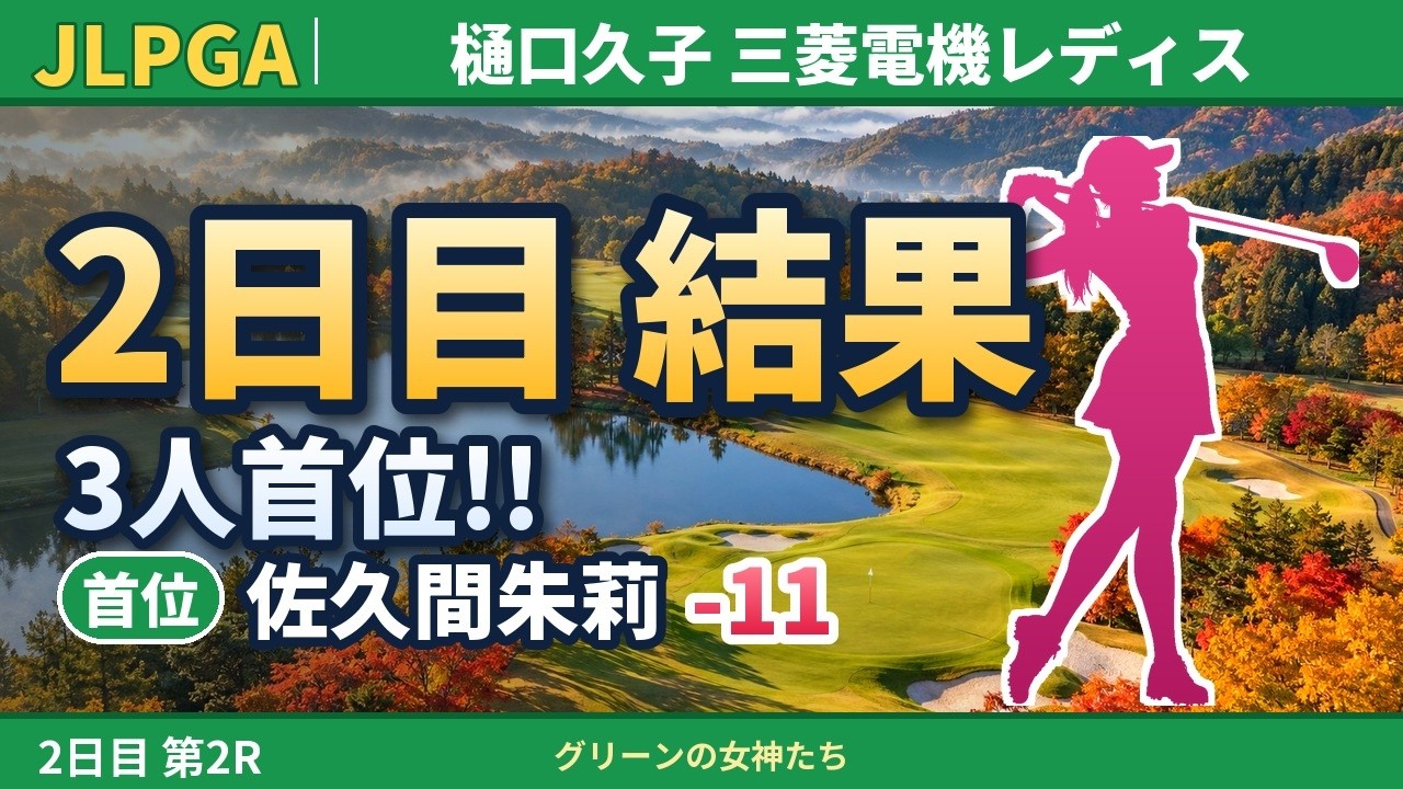 【2日目 結果】樋口久子 三菱電機レディス 第2R｜小祝さくら・佐久間朱莉・山路晶が11アンダー首位タイ