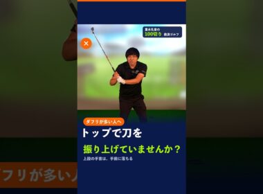 ダフる人のトップは“打ち首ショット”。手首が伸びると手前に落ちる #ゴルフ #100切り