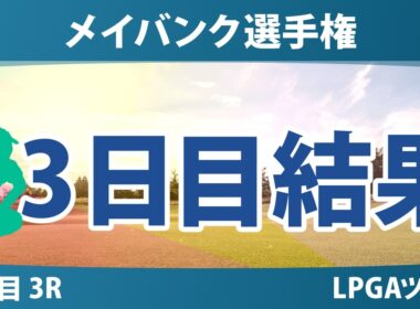 メイバンク選手権 3日目 3R 結果 速報 上位選手は誰か？