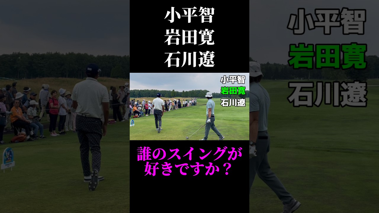 小平智・岩田寛・石川遼組