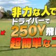 力がなくても簡単にドライバーの飛距離を伸ばす方法を教えます！冬のゴルフが快適になるウェアの紹介も！！【ミズノ】【ネクスライトエア】【須藤裕太】【あき】