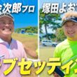 【加藤金次郎・塚田よおすけ】なぜそのセッティング？スコアを伸ばすクラブセッティング徹底解説してもらいました