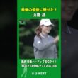 この距離を沈めて笑顔！山路 晶「66」で首位タイ｜樋口久子 三菱電機レディス 2026 2日目
